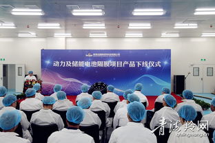 青海北捷新材料科技項(xiàng)目 動力及儲能電池隔膜產(chǎn)品正式下線，引領(lǐng)新材料技術(shù)研發(fā)新篇章