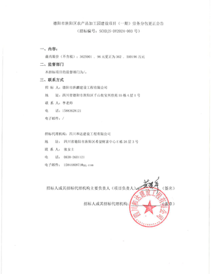 德陽(yáng)市旌陽(yáng)區(qū)農(nóng)產(chǎn)品加工園建設(shè)項(xiàng)目(一期)勞務(wù)分包更正公告解析